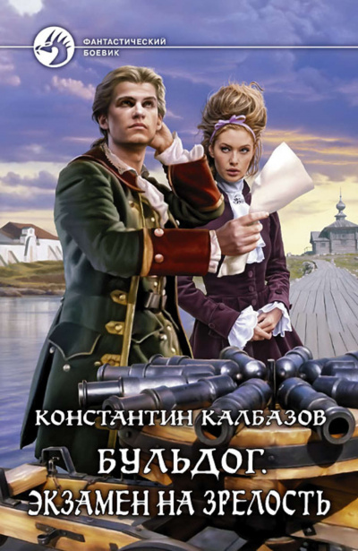 Экзамен на Зрелость - Константин Калбазов Лучшие аудиокниги онлайн слушать бесплатно➝ Без остановки, полными циклами! ☆Более 100000 новых книг☆ ➝ Присоединяйтесь ✔️ audioknigi-onlain.com
