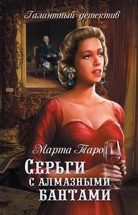 Серьги с алмазными бантами - Марта Таро Лучшие аудиокниги онлайн слушать бесплатно➝ Без остановки, полными циклами! ☆Более 100000 новых книг☆ ➝ Присоединяйтесь ✔️ audioknigi-onlain.com