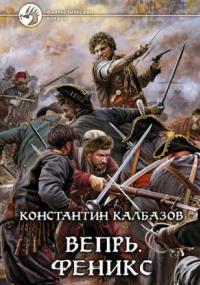 Вепрь. Феникс - Константин Калбазов (книга 3) Лучшие аудиокниги онлайн слушать бесплатно➝ Без остановки, полными циклами! ☆Более 100000 новых книг☆ ➝ Присоединяйтесь ✔️ audioknigi-onlain.com