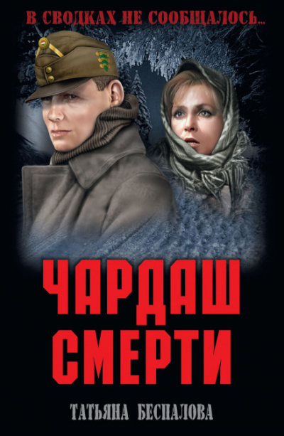Чардаш смерти - Татьяна Беспалова Лучшие аудиокниги онлайн слушать бесплатно➝ Без остановки, полными циклами! ☆Более 100000 новых книг☆ ➝ Присоединяйтесь ✔️ audioknigi-onlain.com