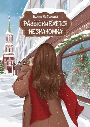 Разыскивается незнакомка - Юлия Набокова Лучшие аудиокниги онлайн слушать бесплатно➝ Без остановки, полными циклами! ☆Более 100000 новых книг☆ ➝ Присоединяйтесь ✔️ audioknigi-onlain.com