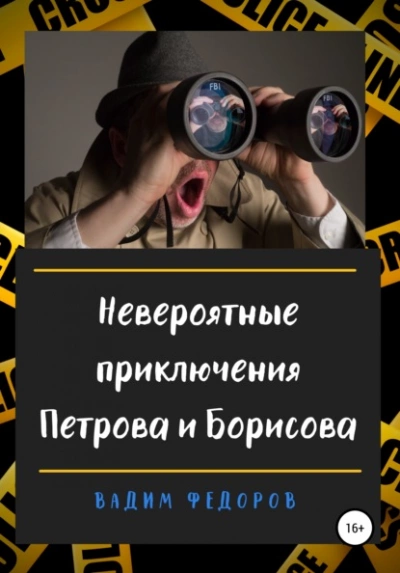Невероятные приключения Петрова и Борисова - Вадим Федоров Лучшие аудиокниги онлайн слушать бесплатно➝ Без остановки, полными циклами! ☆Более 100000 новых книг☆ ➝ Присоединяйтесь ✔️ audioknigi-onlain.com