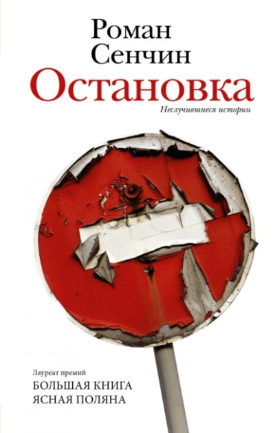 Остановка. Неслучившиеся истории - Роман Сенчин Лучшие аудиокниги онлайн слушать бесплатно➝ Без остановки, полными циклами! ☆Более 100000 новых книг☆ ➝ Присоединяйтесь ✔️ audioknigi-onlain.com