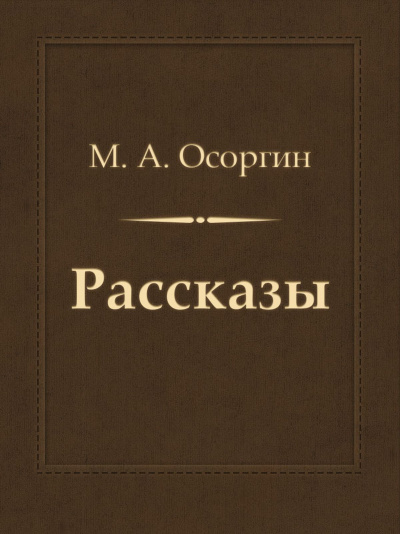 Рассказы - Михаил Осоргин Лучшие аудиокниги онлайн слушать бесплатно➝ Без остановки, полными циклами! ☆Более 100000 новых книг☆ ➝ Присоединяйтесь ✔️ audioknigi-onlain.com