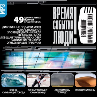 Величайшие природные явления Лучшие аудиокниги онлайн слушать бесплатно➝ Без остановки, полными циклами! ☆Более 100000 новых книг☆ ➝ Присоединяйтесь ✔️ audioknigi-onlain.com