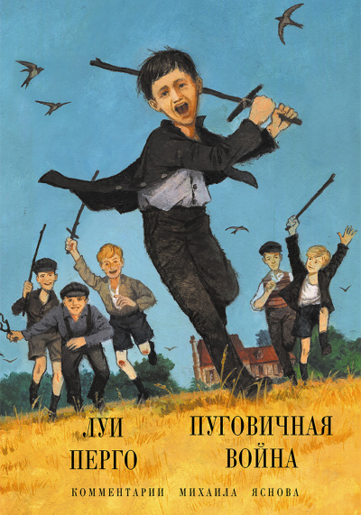 Пуговичная война. Когда мне было двенадцать - Луи Перго Лучшие аудиокниги онлайн слушать бесплатно➝ Без остановки, полными циклами! ☆Более 100000 новых книг☆ ➝ Присоединяйтесь ✔️ audioknigi-onlain.com