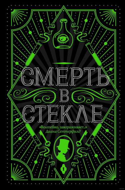 Смерть в стекле - Джесси Кидд Лучшие аудиокниги онлайн слушать бесплатно➝ Без остановки, полными циклами! ☆Более 100000 новых книг☆ ➝ Присоединяйтесь ✔️ audioknigi-onlain.com