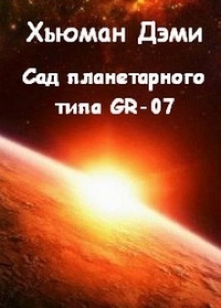 Сад планетарного типа GR-07 - Дэми Хьюман Лучшие аудиокниги онлайн слушать бесплатно➝ Без остановки, полными циклами! ☆Более 100000 новых книг☆ ➝ Присоединяйтесь ✔️ audioknigi-onlain.com