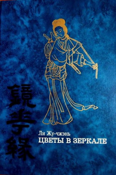 Цветы в зеркале - Ли Жу-Чжень Лучшие аудиокниги онлайн слушать бесплатно➝ Без остановки, полными циклами! ☆Более 100000 новых книг☆ ➝ Присоединяйтесь ✔️ audioknigi-onlain.com