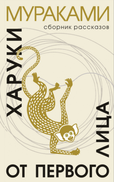 От первого лица - Харуки Мураками Лучшие аудиокниги онлайн слушать бесплатно➝ Без остановки, полными циклами! ☆Более 100000 новых книг☆ ➝ Присоединяйтесь ✔️ audioknigi-onlain.com