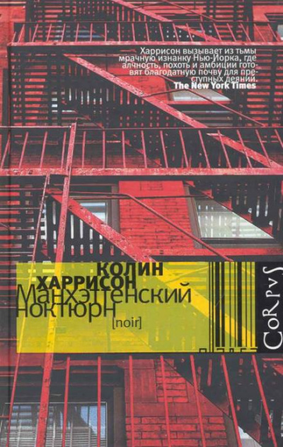 Манхэттенский ноктюрн - Колин Харрисон Лучшие аудиокниги онлайн слушать бесплатно➝ Без остановки, полными циклами! ☆Более 100000 новых книг☆ ➝ Присоединяйтесь ✔️ audioknigi-onlain.com