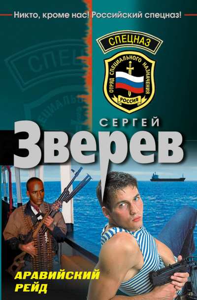 Аравийский рейд - Сергей Зверев Лучшие аудиокниги онлайн слушать бесплатно➝ Без остановки, полными циклами! ☆Более 100000 новых книг☆ ➝ Присоединяйтесь ✔️ audioknigi-onlain.com