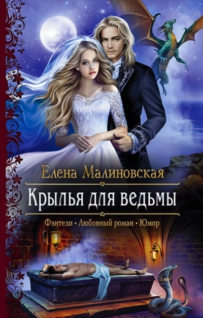Крылья для ведьмы - Елена Малиновская Лучшие аудиокниги онлайн слушать бесплатно➝ Без остановки, полными циклами! ☆Более 100000 новых книг☆ ➝ Присоединяйтесь ✔️ audioknigi-onlain.com