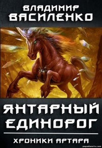 Янтарный Единорог - Владимир Василенко Лучшие аудиокниги онлайн слушать бесплатно➝ Без остановки, полными циклами! ☆Более 100000 новых книг☆ ➝ Присоединяйтесь ✔️ audioknigi-onlain.com
