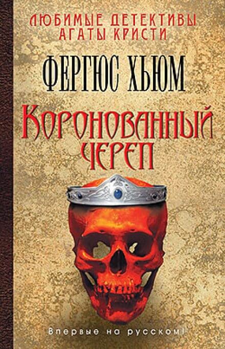Коронованный череп - Фергюс Хьюм Лучшие аудиокниги онлайн слушать бесплатно➝ Без остановки, полными циклами! ☆Более 100000 новых книг☆ ➝ Присоединяйтесь ✔️ audioknigi-onlain.com
