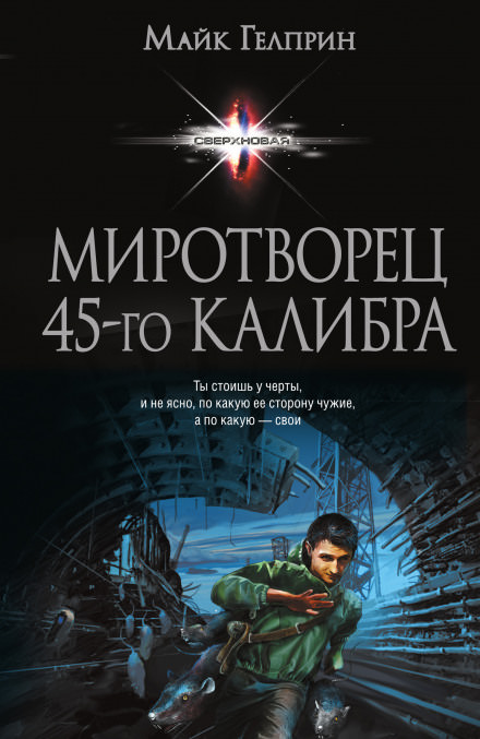 Миротворец 45-го калибра - Майк Гелприн Лучшие аудиокниги онлайн слушать бесплатно➝ Без остановки, полными циклами! ☆Более 100000 новых книг☆ ➝ Присоединяйтесь ✔️ audioknigi-onlain.com