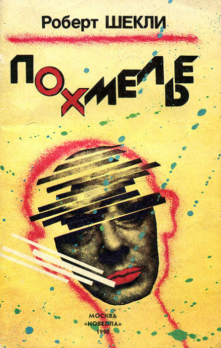 Похмелье - Роберт Шекли Лучшие аудиокниги онлайн слушать бесплатно➝ Без остановки, полными циклами! ☆Более 100000 новых книг☆ ➝ Присоединяйтесь ✔️ audioknigi-onlain.com