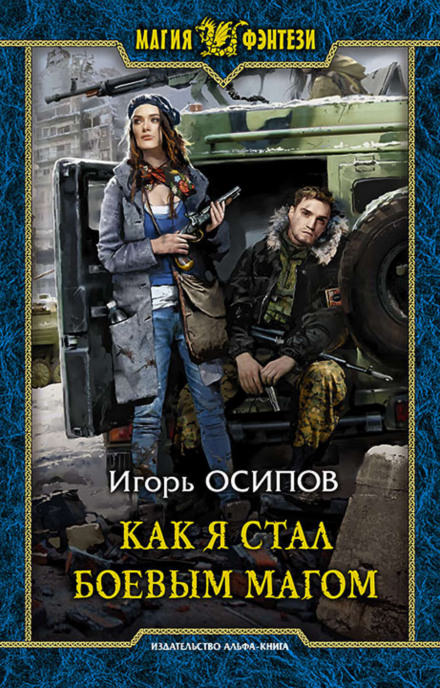 Как я стал боевым магом - Игорь Осипов Лучшие аудиокниги онлайн слушать бесплатно➝ Без остановки, полными циклами! ☆Более 100000 новых книг☆ ➝ Присоединяйтесь ✔️ audioknigi-onlain.com