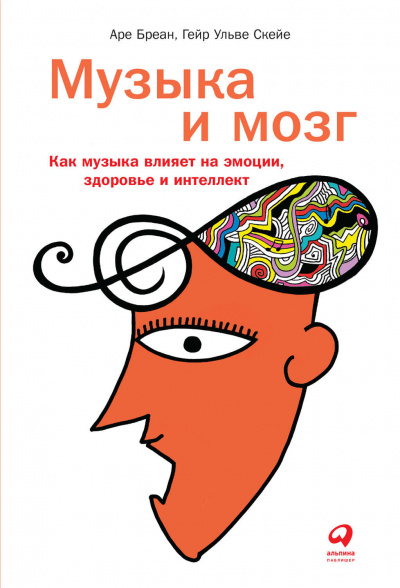 Музыка и мозг. Как музыка влияет на эмоции, здоровье и интеллект - Аре Бреан, Гейр Скейе Лучшие аудиокниги онлайн слушать бесплатно➝ Без остановки, полными циклами! ☆Более 100000 новых книг☆ ➝ Присоединяйтесь ✔️ audioknigi-onlain.com