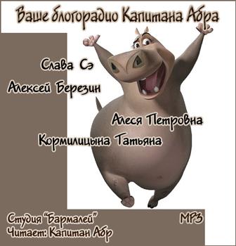 Ваше блогорадио Капитана Абра Лучшие аудиокниги онлайн слушать бесплатно➝ Без остановки, полными циклами! ☆Более 100000 новых книг☆ ➝ Присоединяйтесь ✔️ audioknigi-onlain.com
