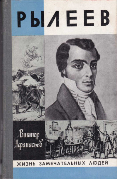 Рылеев. Жизнеописание - Виктор Афанасьев Лучшие аудиокниги онлайн слушать бесплатно➝ Без остановки, полными циклами! ☆Более 100000 новых книг☆ ➝ Присоединяйтесь ✔️ audioknigi-onlain.com