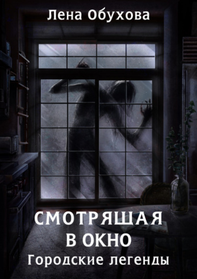 Смотрящая в окно - Лена Обухова Лучшие аудиокниги онлайн слушать бесплатно➝ Без остановки, полными циклами! ☆Более 100000 новых книг☆ ➝ Присоединяйтесь ✔️ audioknigi-onlain.com