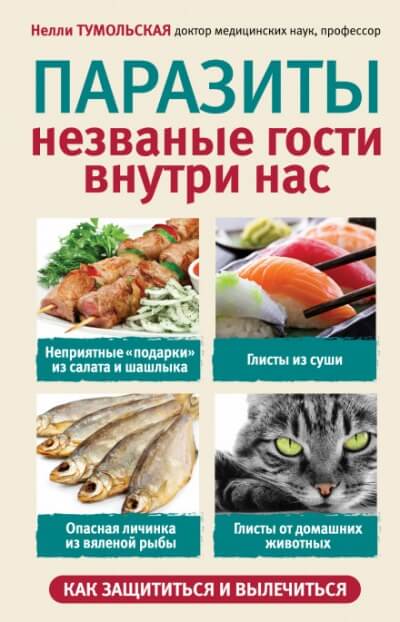 Паразиты. Незваные гости внутри нас - Нелли Тумольская Лучшие аудиокниги онлайн слушать бесплатно➝ Без остановки, полными циклами! ☆Более 100000 новых книг☆ ➝ Присоединяйтесь ✔️ audioknigi-onlain.com
