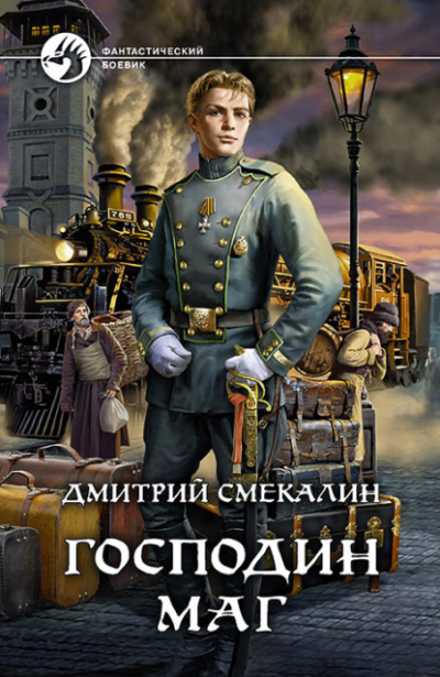 Господин маг - Дмитрий Смекалин Лучшие аудиокниги онлайн слушать бесплатно➝ Без остановки, полными циклами! ☆Более 100000 новых книг☆ ➝ Присоединяйтесь ✔️ audioknigi-onlain.com