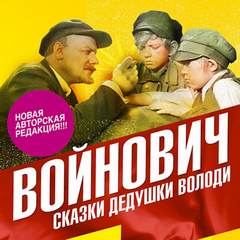 Сказки дедушки Володи - Владимир Войнович Лучшие аудиокниги онлайн слушать бесплатно➝ Без остановки, полными циклами! ☆Более 100000 новых книг☆ ➝ Присоединяйтесь ✔️ audioknigi-onlain.com