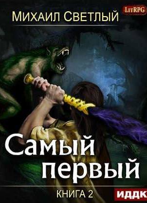 Самый первый. Книга 2 - Михаил Светлый Лучшие аудиокниги онлайн слушать бесплатно➝ Без остановки, полными циклами! ☆Более 100000 новых книг☆ ➝ Присоединяйтесь ✔️ audioknigi-onlain.com