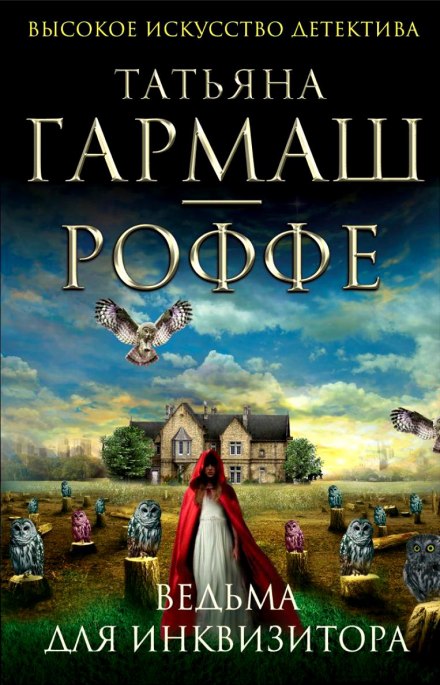 Ведьма для инквизитора - Татьяна Гармаш-Роффе Лучшие аудиокниги онлайн слушать бесплатно➝ Без остановки, полными циклами! ☆Более 100000 новых книг☆ ➝ Присоединяйтесь ✔️ audioknigi-onlain.com