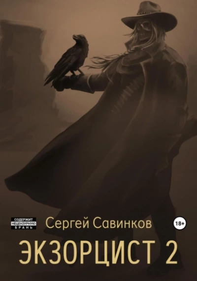 Экзорцист. Книга 2 - Сергей Савинков Лучшие аудиокниги онлайн слушать бесплатно➝ Без остановки, полными циклами! ☆Более 100000 новых книг☆ ➝ Присоединяйтесь ✔️ audioknigi-onlain.com