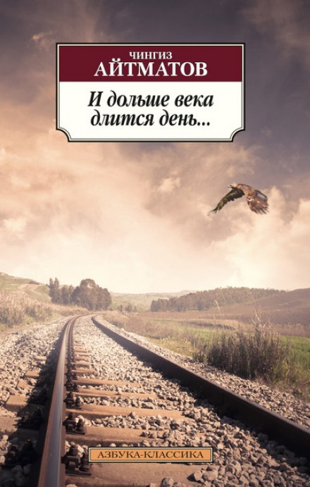 И дольше века длится день… - Чингиз Айтматов Лучшие аудиокниги онлайн слушать бесплатно➝ Без остановки, полными циклами! ☆Более 100000 новых книг☆ ➝ Присоединяйтесь ✔️ audioknigi-onlain.com