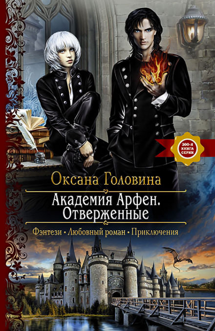 Отверженные - Оксана Головина Лучшие аудиокниги онлайн слушать бесплатно➝ Без остановки, полными циклами! ☆Более 100000 новых книг☆ ➝ Присоединяйтесь ✔️ audioknigi-onlain.com