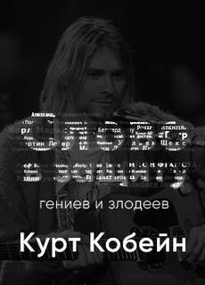 Курт Кобейн. Слово в защиту гениев и злодеев. (Радио выпуск) - Алексей Курилко Лучшие аудиокниги онлайн слушать бесплатно➝ Без остановки, полными циклами! ☆Более 100000 новых книг☆ ➝ Присоединяйтесь ✔️ audioknigi-onlain.com