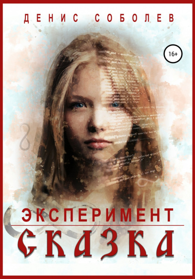 Эксперимент СКАЗКА - Денис Соболев Лучшие аудиокниги онлайн слушать бесплатно➝ Без остановки, полными циклами! ☆Более 100000 новых книг☆ ➝ Присоединяйтесь ✔️ audioknigi-onlain.com