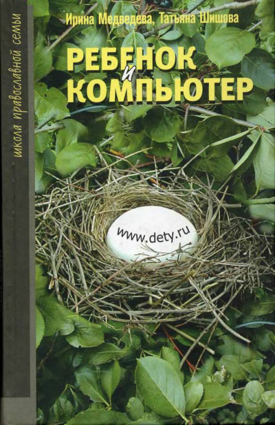 Ребенок и компьютер - Ирина Медведева, Татьяна Шишова Лучшие аудиокниги онлайн слушать бесплатно➝ Без остановки, полными циклами! ☆Более 100000 новых книг☆ ➝ Присоединяйтесь ✔️ audioknigi-onlain.com