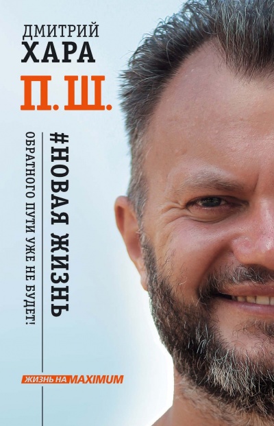 Жизнь на MAXIMUM П. Ш. #Новая жизнь. Обратного пути уже не будет! - Дмитрий Хара Лучшие аудиокниги онлайн слушать бесплатно➝ Без остановки, полными циклами! ☆Более 100000 новых книг☆ ➝ Присоединяйтесь ✔️ audioknigi-onlain.com