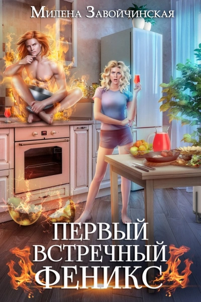 Первый встречный феникс - Милена Завойчинская Лучшие аудиокниги онлайн слушать бесплатно➝ Без остановки, полными циклами! ☆Более 100000 новых книг☆ ➝ Присоединяйтесь ✔️ audioknigi-onlain.com