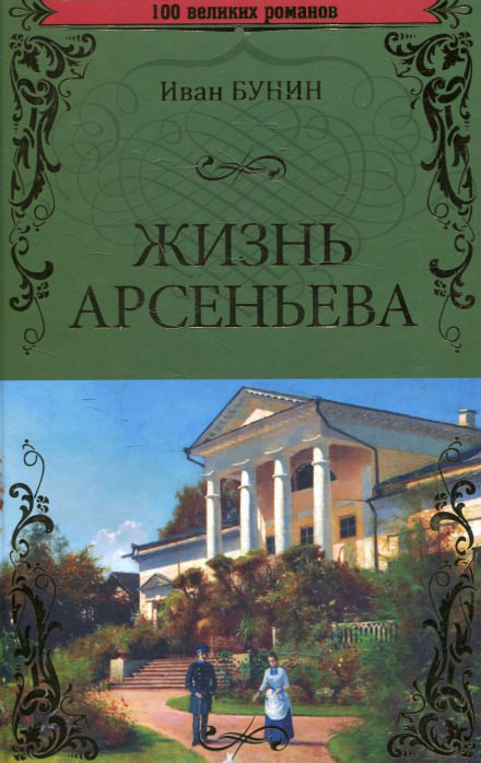 Жизнь Арсеньева - Иван Бунин Лучшие аудиокниги онлайн слушать бесплатно➝ Без остановки, полными циклами! ☆Более 100000 новых книг☆ ➝ Присоединяйтесь ✔️ audioknigi-onlain.com