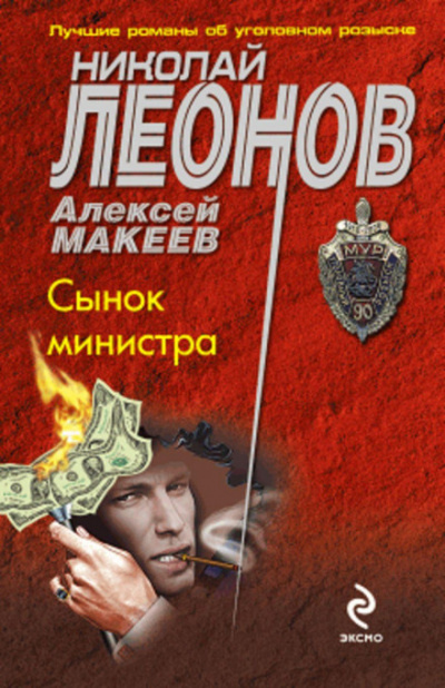 Сынок министра - Николай Леонов, Алексей Макеев Лучшие аудиокниги онлайн слушать бесплатно➝ Без остановки, полными циклами! ☆Более 100000 новых книг☆ ➝ Присоединяйтесь ✔️ audioknigi-onlain.com