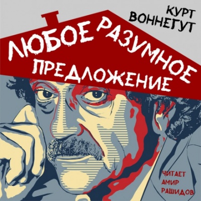 Любое разумное предложение - Курт Воннегут Лучшие аудиокниги онлайн слушать бесплатно➝ Без остановки, полными циклами! ☆Более 100000 новых книг☆ ➝ Присоединяйтесь ✔️ audioknigi-onlain.com
