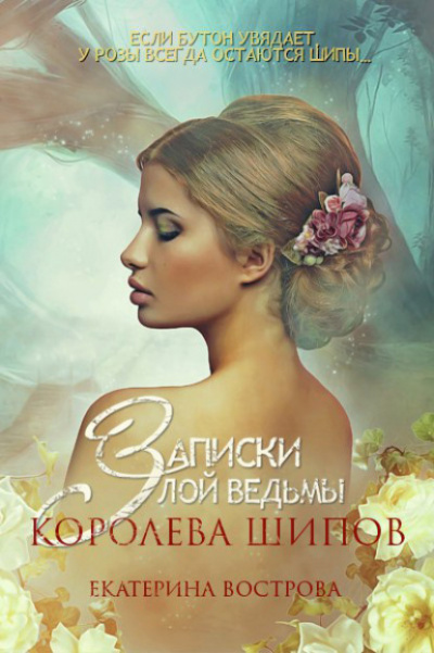 Записки злой ведьмы. Королева шипов - Екатерина Вострова Лучшие аудиокниги онлайн слушать бесплатно➝ Без остановки, полными циклами! ☆Более 100000 новых книг☆ ➝ Присоединяйтесь ✔️ audioknigi-onlain.com
