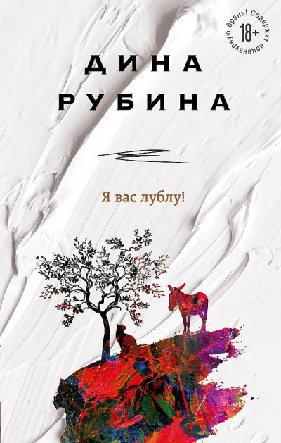 Я вас лублу! - Дина Рубина Лучшие аудиокниги онлайн слушать бесплатно➝ Без остановки, полными циклами! ☆Более 100000 новых книг☆ ➝ Присоединяйтесь ✔️ audioknigi-onlain.com