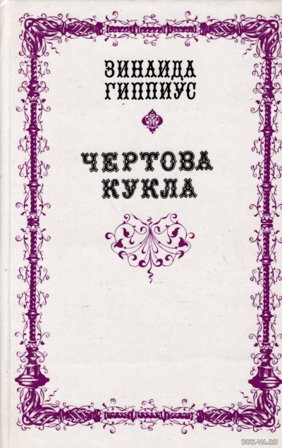 Чертова кукла - Зинаида Гиппиус Лучшие аудиокниги онлайн слушать бесплатно➝ Без остановки, полными циклами! ☆Более 100000 новых книг☆ ➝ Присоединяйтесь ✔️ audioknigi-onlain.com
