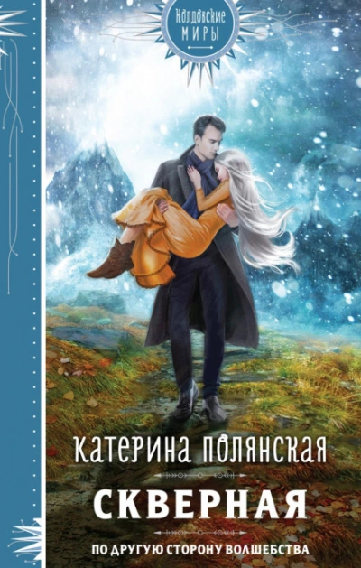 Скверная - Катерина Полянская Лучшие аудиокниги онлайн слушать бесплатно➝ Без остановки, полными циклами! ☆Более 100000 новых книг☆ ➝ Присоединяйтесь ✔️ audioknigi-onlain.com