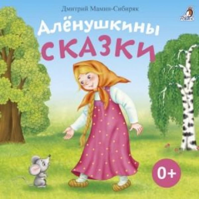 Алёнушкины сказки - Дмитрий Мамин-Сибиряк Лучшие аудиокниги онлайн слушать бесплатно➝ Без остановки, полными циклами! ☆Более 100000 новых книг☆ ➝ Присоединяйтесь ✔️ audioknigi-onlain.com