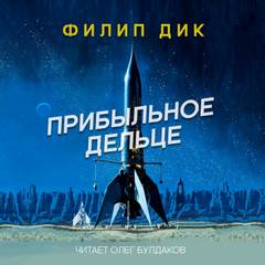 Прибыльное дельце - Филип Дик Лучшие аудиокниги онлайн слушать бесплатно➝ Без остановки, полными циклами! ☆Более 100000 новых книг☆ ➝ Присоединяйтесь ✔️ audioknigi-onlain.com