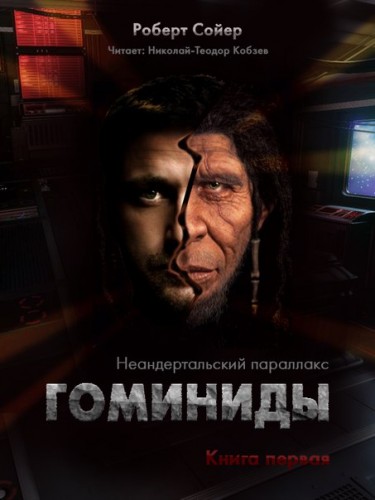 Гоминиды - Сойер Роберт Лучшие аудиокниги онлайн слушать бесплатно➝ Без остановки, полными циклами! ☆Более 100000 новых книг☆ ➝ Присоединяйтесь ✔️ audioknigi-onlain.com