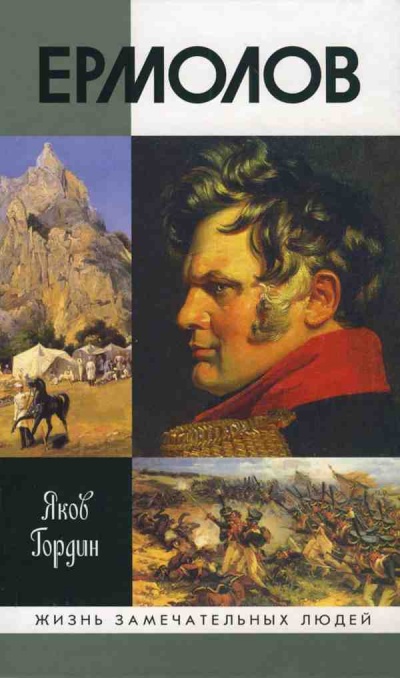 Ермолов - Яков Гордин Лучшие аудиокниги онлайн слушать бесплатно➝ Без остановки, полными циклами! ☆Более 100000 новых книг☆ ➝ Присоединяйтесь ✔️ audioknigi-onlain.com